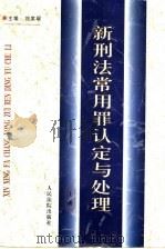 新刑法常用罪认定与处理 1998 PDF电子版封面 780056701X 刘家琛主编