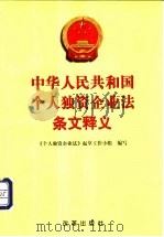 中华人民共和国个人独资企业法条文释义 1999 PDF电子版封面 7801433483 《个人独资企业法》起草工作小组编写