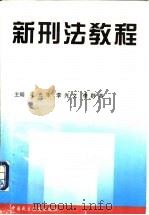 新刑法教程 1997 PDF电子版封面 7800782360 毛光华等主编
