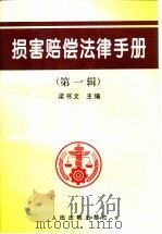 损害赔偿法律手册 第1辑 1997 PDF电子版封面 7800565343 《损害赔偿法律手册》编选组编选;梁书文主编