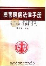 损害赔偿法律手册 第2辑 1997 PDF电子版封面 7800565351 《损害赔偿法律手册》编选组编选,梁书文主编