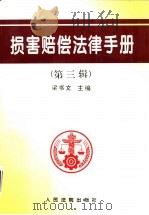 损害赔偿法律手册 第3辑 1997 PDF电子版封面 780056536X 《损害赔偿法律手册》编选组编选,梁书文主编