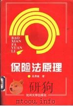 保险法原理 1995 PDF电子版封面 7810357174 吴勇敏著