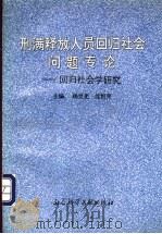 刑满释放人员回归社会问题专论 回归社会学研究 1995 PDF电子版封面 7800505820 杨世光,沈恒炎主编