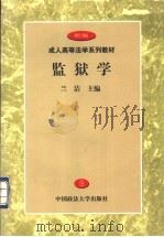 监狱学 1999 PDF电子版封面 7562018138 兰洁主编