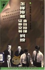 怎样排解金融担保、证券交易纠纷 1998 PDF电子版封面 7214022672 黄和新等编著