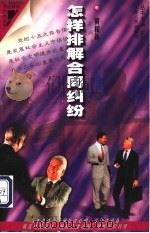 怎样排解合同纠纷 1998 PDF电子版封面 7214021218 黄和新编著