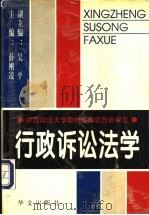 行政诉讼法学 1998 PDF电子版封面 7507507718 薛刚凌主编;王万华等著