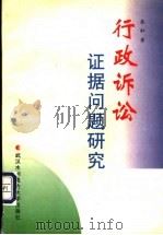 行政诉讼证据问题研究 1998 PDF电子版封面 7810630180 蔡虹著