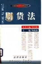期货法 1999 PDF电子版封面 7503627069 杨振强主编
