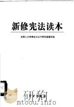 新修宪法读本 1999 PDF电子版封面 7801161858 全国人大常委会办公厅研究室编写组编