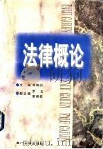 法律概论 1998 PDF电子版封面 7561513836 辛明兴主编
