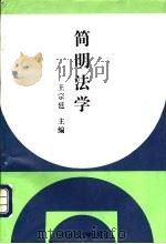 简明法学 1998 PDF电子版封面 7562512604 王宗廷主编
