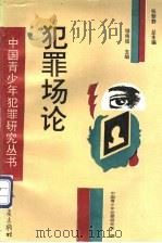犯罪场论 1996 PDF电子版封面 7536633629 储槐植主编