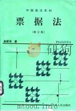 票据法 修订版 1996 PDF电子版封面 7206025641 赵新华著