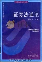 证券法通论 1999 PDF电子版封面 7220042949 周友苏主编
