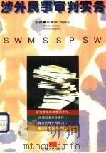 涉外民事审判实务 1996 PDF电子版封面 721503867X 孙曙丽,刘信业主编