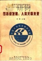 可持续发展:人类关怀未来 中国可持续发展研究会1997年学术年会论文集 1998 PDF电子版封面 7531633418 邓楠主编