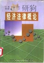经济法律概论 1999 PDF电子版封面 7801072979 王法清,黄建水主编