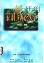 新刑事诉讼法学（1999 PDF版）