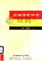新编保险法学 1996 PDF电子版封面 7810304445 覃有土主编