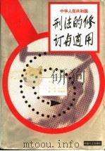 中华人民共和国刑法的修订与适用 1997 PDF电子版封面 7801071425 高西江主编