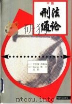 中国刑法通论 1997 PDF电子版封面 7801071441 陈正云等编著