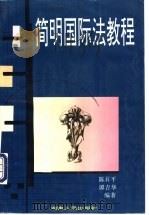 简明国际法教程   1997  PDF电子版封面  7543816342  陈升平，谭吉华编著 