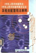《中华人民共和国刑法》《中华人民共和国刑事诉讼法》及相关配套司法解释 1998 PDF电子版封面 7801071905 中国方正出版社编辑部编