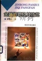 金融犯罪及其防范 1998 PDF电子版封面 7810354876 李晓勇著