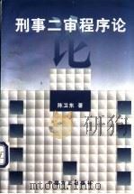 刑事二审程序论 1997 PDF电子版封面 7801071468 陈卫东著
