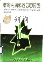 审计人员认定犯罪例解   1999  PDF电子版封面  780064782X  王世成主编 