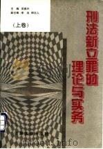 刑法新立罪的理论与实务 上 1998 PDF电子版封面 7560121055 吴振兴主编