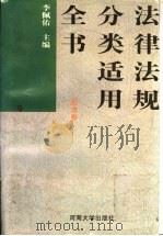 法律法规分类适用全书 刑法卷 1996 PDF电子版封面 7563009744 李佩佑,刘荣康主编;李飞坤等撰稿