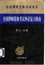 全国律师资格考试外语复习指南 1999 PDF电子版封面 7503628758 李立主编