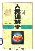 人民调解学 1999 PDF电子版封面 7209024174 梁德超主编