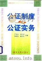公证制度与公证实务 1999 PDF电子版封面 7562608105 严军兴等主编