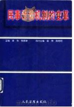 民事诉讼机制的变革 1998 PDF电子版封面 780056682X 江伟,杨荣新主编