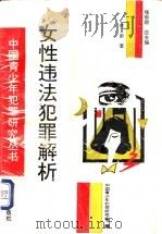 女性违法犯罪解析 1996 PDF电子版封面 7536632118 佟新著;中国青少年犯罪研究会编