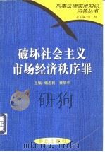 破坏社会主义市场经济秩序罪 1999 PDF电子版封面 7501419175 杨忠民,黄华平主编