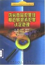 伪劣商品犯罪及相近易混淆犯罪认定处理 1999 PDF电子版封面 7801073193 许发民,翟中东主编(安徽师范大学经济法政学院)