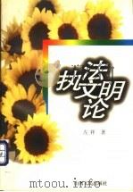执法文明论 1997 PDF电子版封面 720303660X 左祥著