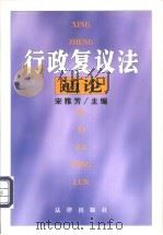 行政复议法通论 1999 PDF电子版封面 7503628995 宋雅芳主编