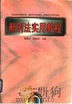 新刑法实用教程 1998 PDF电子版封面 7810521195 焦泽川,舒和润主编