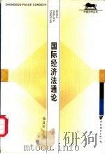 国际经济法通论 1997 PDF电子版封面 7506220652 郑良信主编