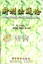 新刑法通论（1997 PDF版）