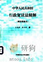 中华人民共和国行政复议法精解 1999 PDF电子版封面 7562017697 王成栋,张兴祥著