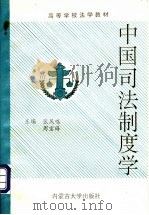 中国司法制度学 1993 PDF电子版封面 7810153390 张凤鸣,周宝峰主编
