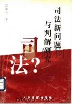 司法新问题与判解研究 1997 PDF电子版封面 7800565742 高洪宾著