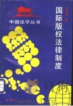 国际版权法律制度 1994 PDF电子版封面 7506220644 马柳春著